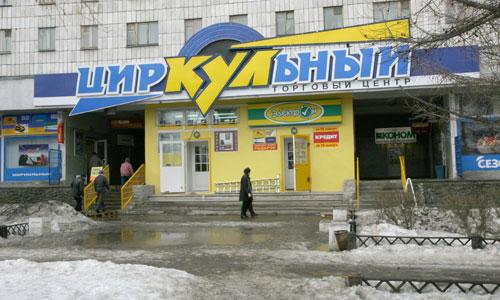 Торговый центр «Циркульный» находится в муниципальной собственности. Фото В. Капустина