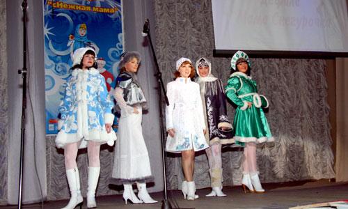 Мамочки очаровали зрителей, дефилируя в костюмах Снегурочки. Победительница Нина Багина вторая слева. Фото В. Бербенца
