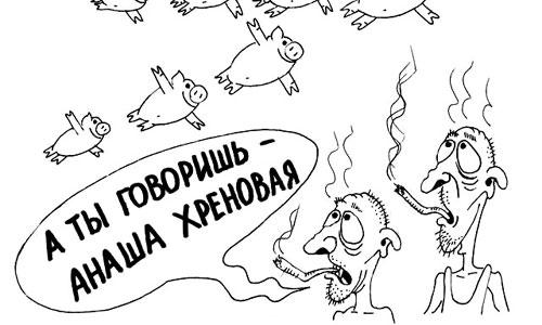 Карикатура взята с сайта www.caricatura.ru
